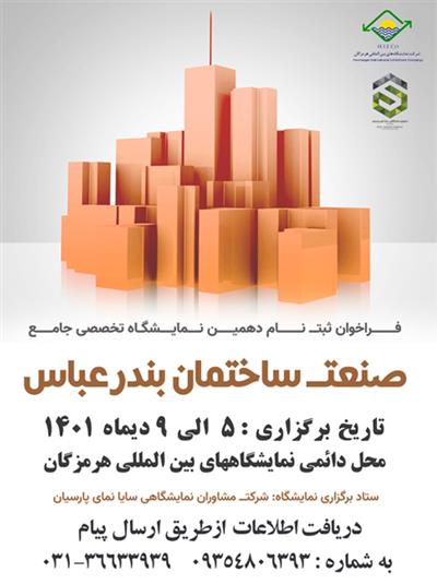 دهمین نمایشگاه تخصصی صنعت ساختمان بندرعباس